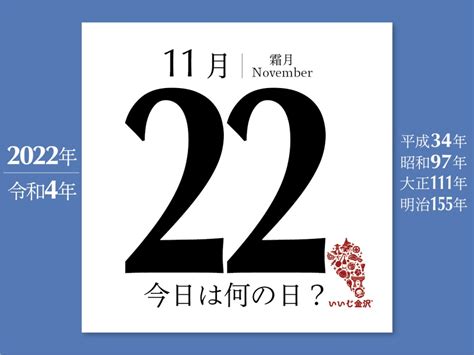 11月22|11月22日って何の日？誕生日の有名人や記念日、出来。